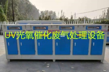 UV光氧催化廢氣處理設備市場價格大概多少錢？