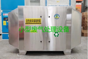 寧波買一套小型廢氣處理設備要多少錢？哪里能買到？