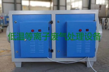 低溫等離子廢氣處理的原理是什么？有什么優勢？