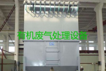 有機(jī)廢氣處理設(shè)備風(fēng)量計(jì)算原理、方法及公式